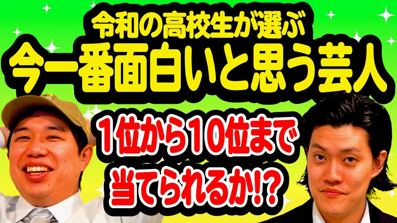 【祝2位】令和の高校生が選ぶ今一番面白いと思う芸人1位から10位まで当てられるか!?【霜降り明星】