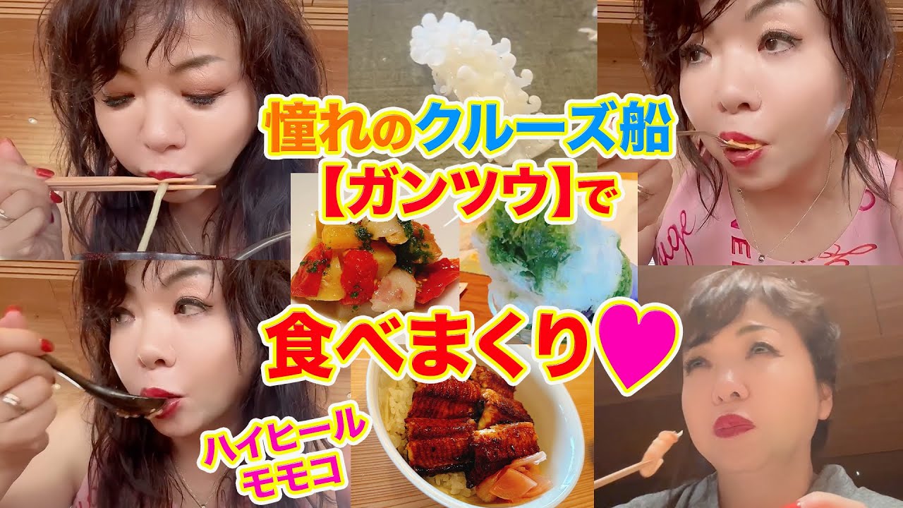 ▶５８１【憧れのガンツウで食べまくり！】▼憧れだった豪華クルーズ船ガンツウ▼船内は食べ飲み放題！▼モモコの食欲が止まらない！▼登録者１０万人まであと１万３千人