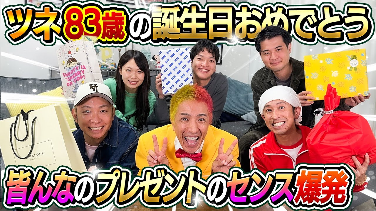 【プレゼントのセンス爆発】ツネ83歳の誕生日おめでとう！！