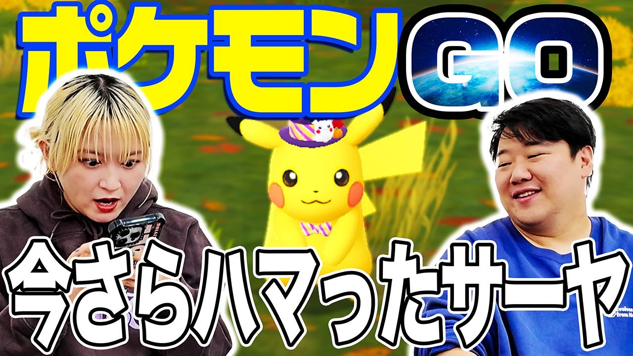 今さらポケモンGOにハマったサーヤ