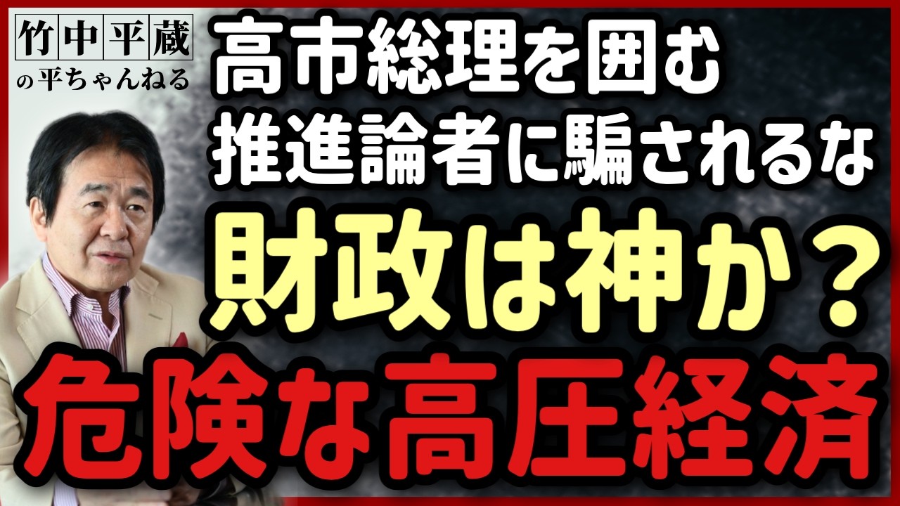 高市内閣「高圧経済」とは？“財政だけ”に走れば支持率急落の恐れも──あの麻生太郎副総裁も気づいた真実を冷静解説