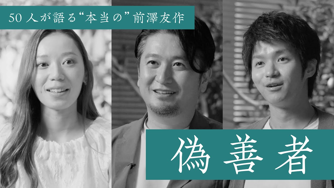 【偽善者】前澤友作を知る50人の証言⑥