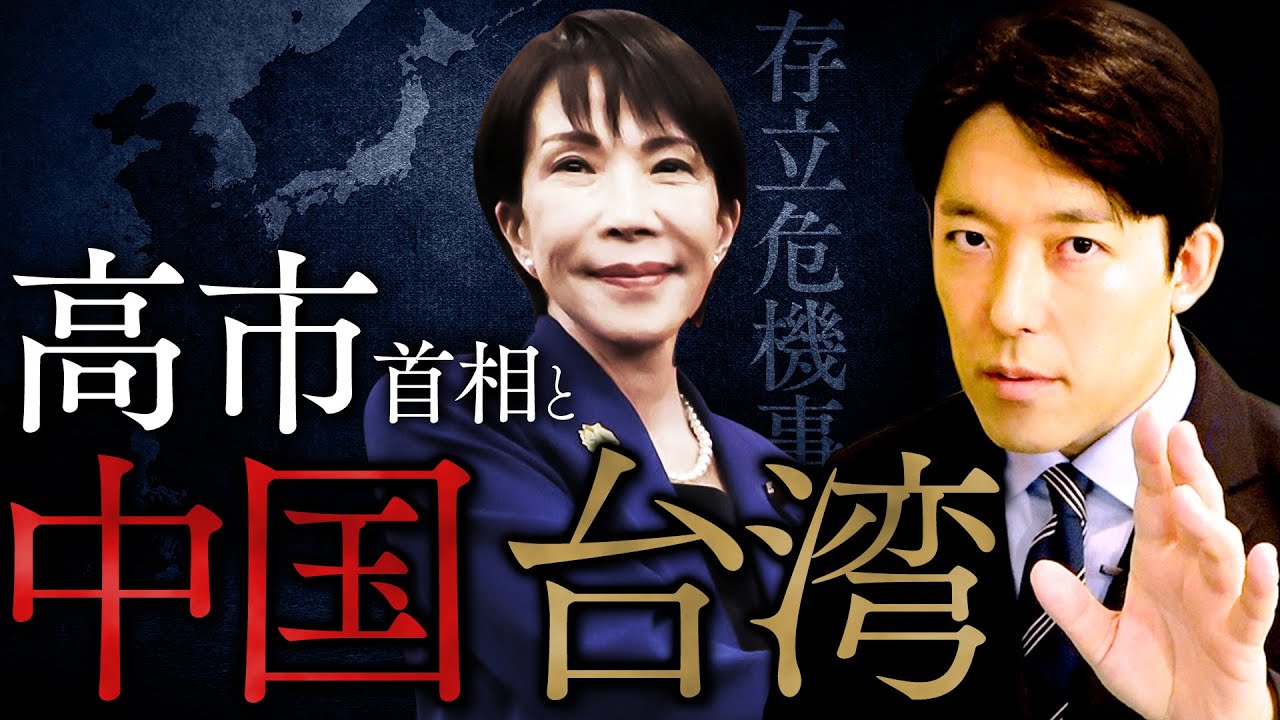 【高市首相と中国・台湾】高市発言と中国の怒り…台湾の歴史と日中の未来予測を徹底解説 (Prime Minister Takaichi and China and Taiwan)