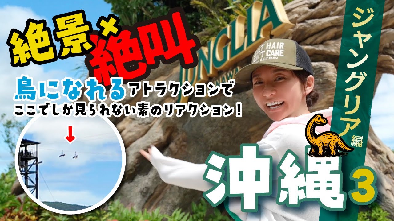 【沖縄】こんなアトラクション初めて！空を飛んだら世界が変わった【ジャングリア】