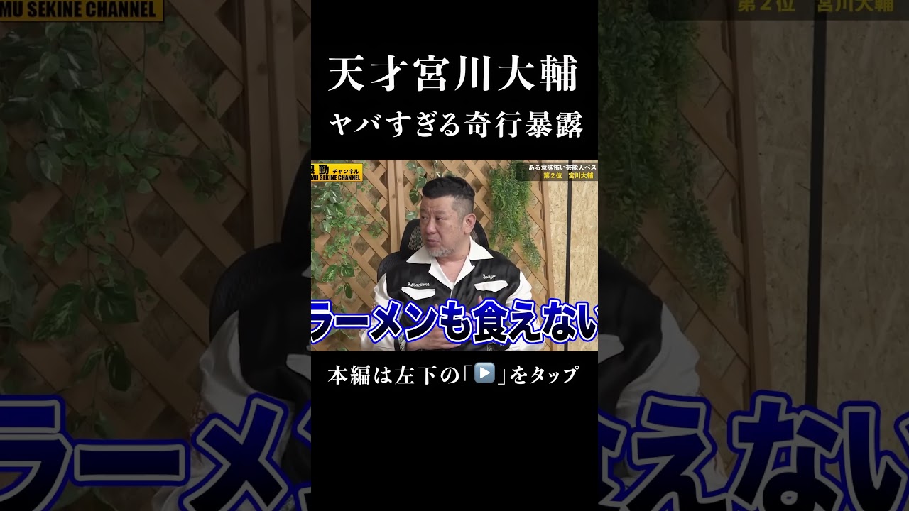 宮川大輔ヤバすぎる奇行暴露#shorts