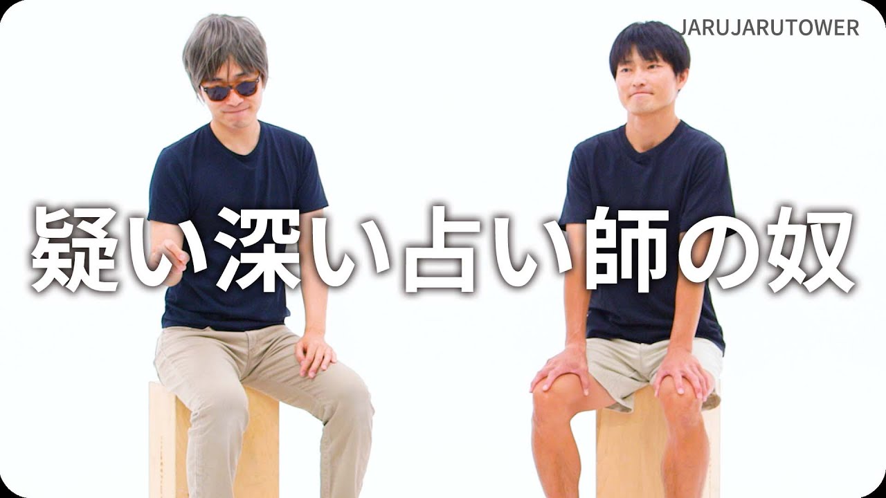 『疑い深い占い師の奴』ジャルジャルのネタのタネ【JARUJARUTOWER】