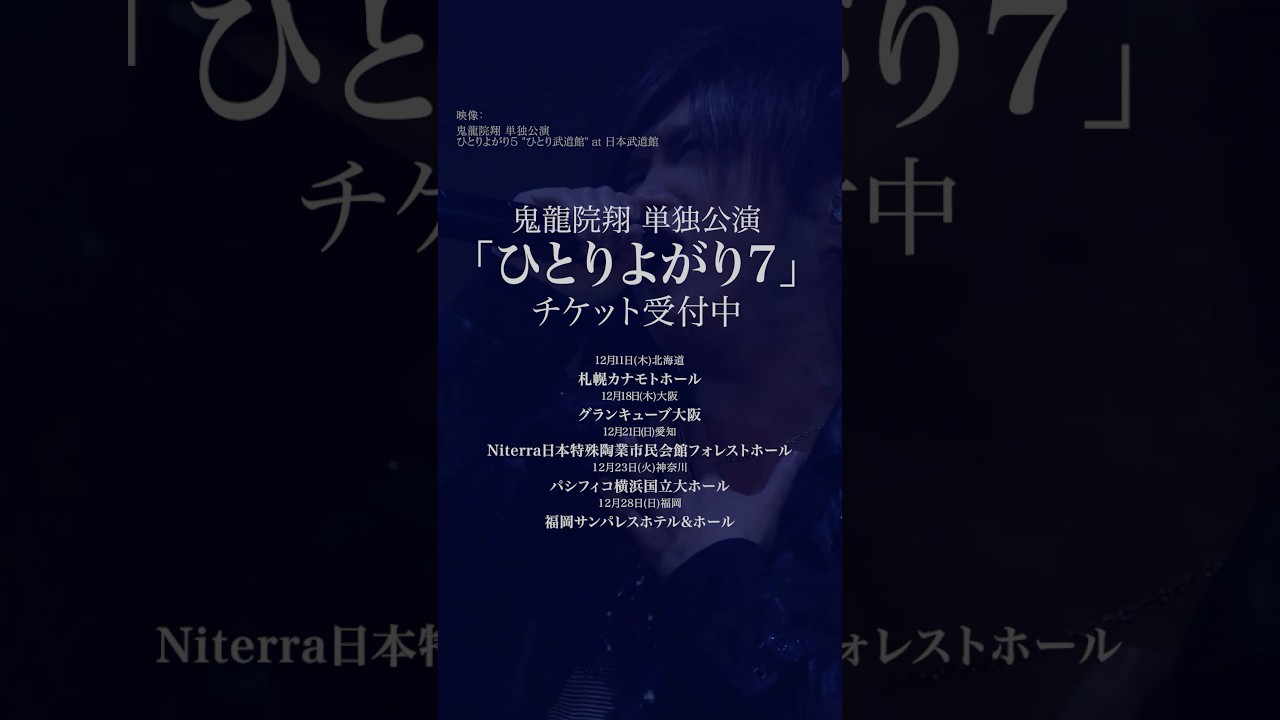 鬼龍院翔 単独公演「ひとりよがり7」チケット発売中！🎵さよなら冬美 #ゴールデンボンバー #鬼龍院翔