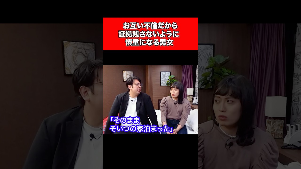 お互い不倫だから証拠残さないよう慎重になる男女