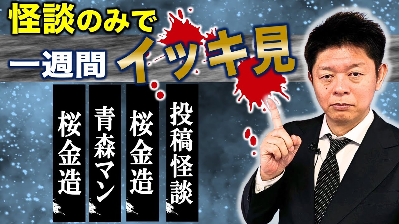 11/24〜11/29【怪談のみで今週まとめ】桜金造/青森マン/視聴者投稿怪談『島田秀平のお怪談巡り』2025年