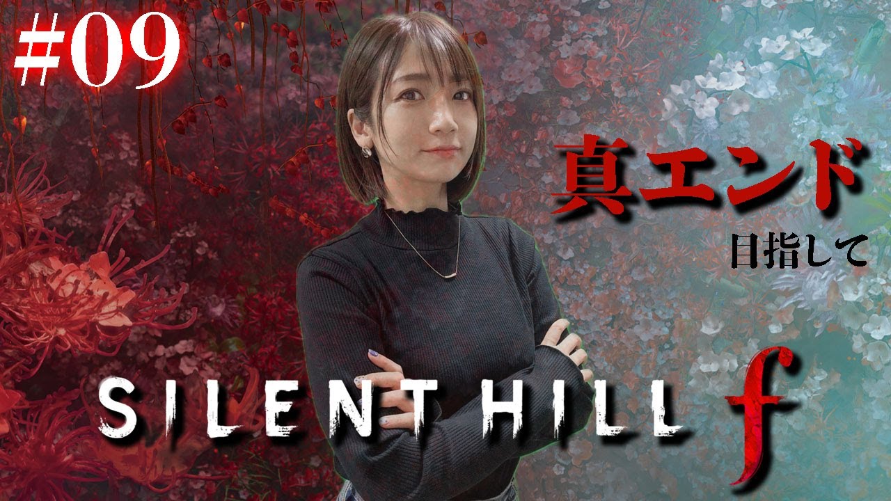 #09【 SILENT HILL f 】真エンディング目指して4週目スタート【※ネタバレあり注意】