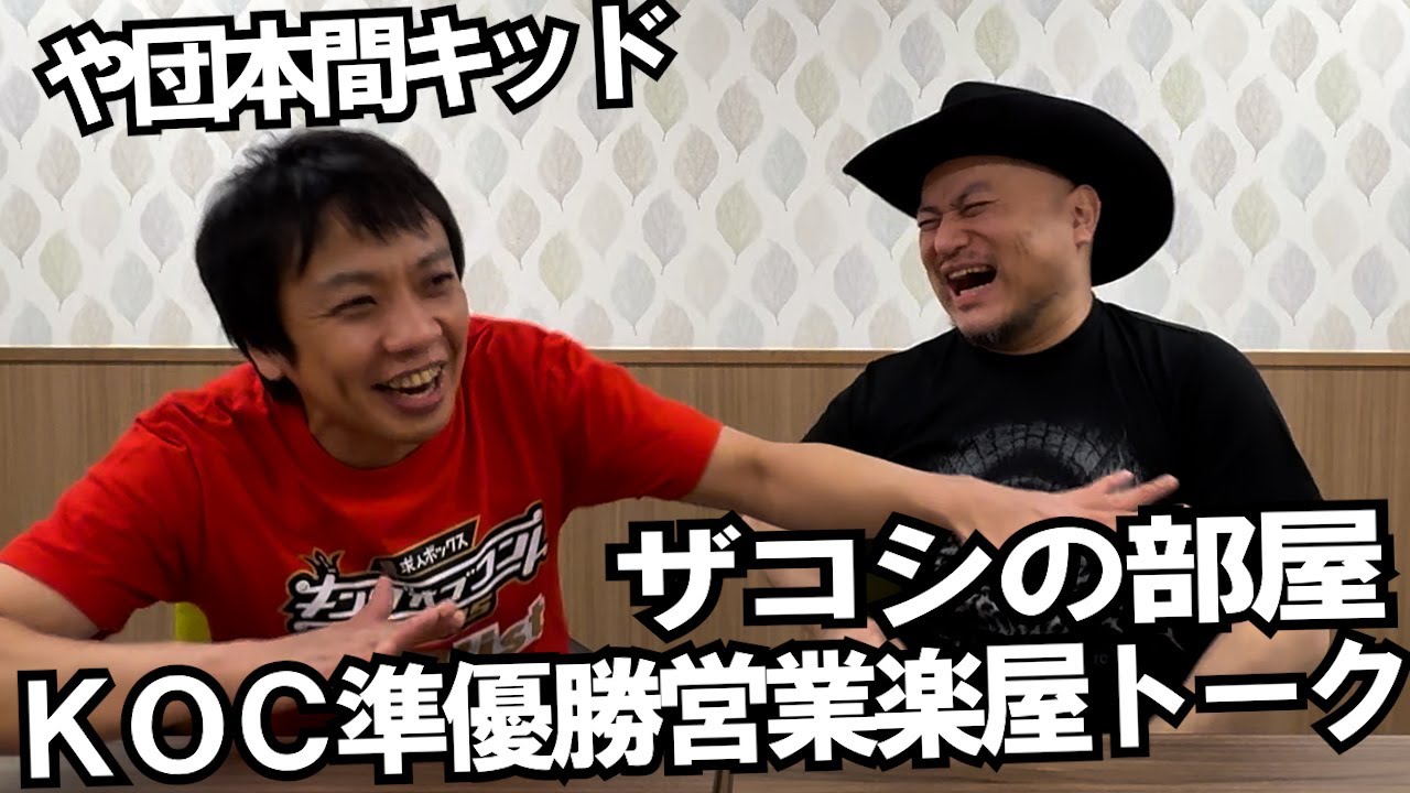 ハリウッドザコシショウの部屋 第139話【ゲスト：や団本間キッド】【KOC準優勝営業楽屋トーク】【準優勝したらどう?】