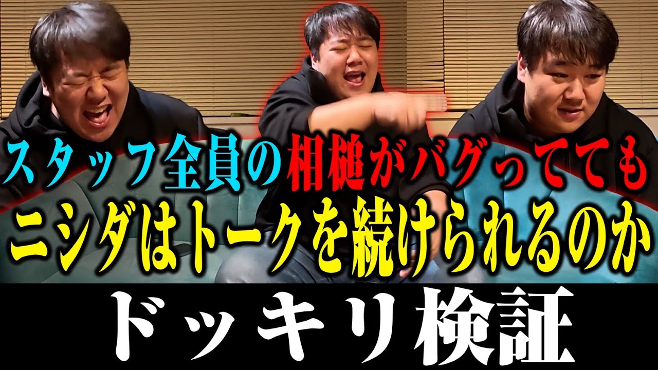 【地獄】スタッフ全員の相槌がバグっててもニシダはトークを続けられるのか？
