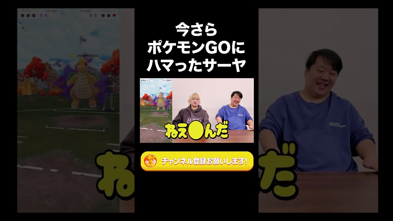 今さらポケモンGOにハマったサーヤ【ラランド切り抜き】#shorts