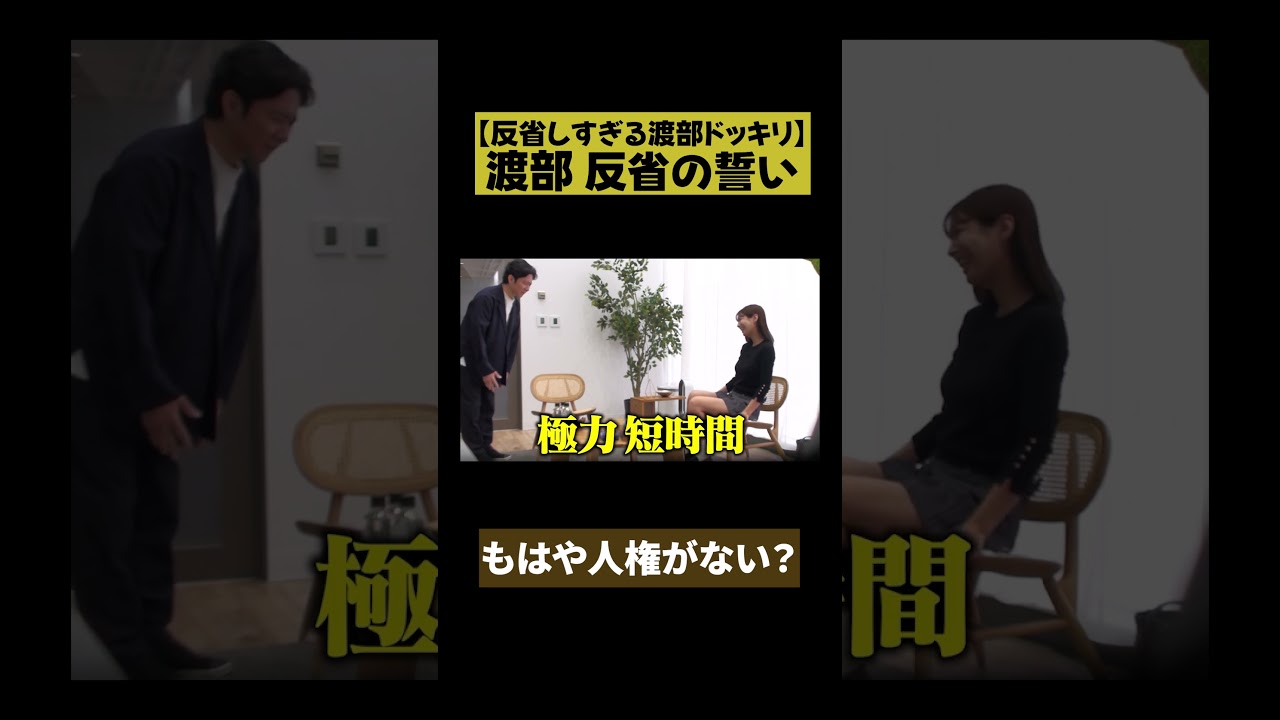 【反省の近い】渡部 反省しすぎドッキリ