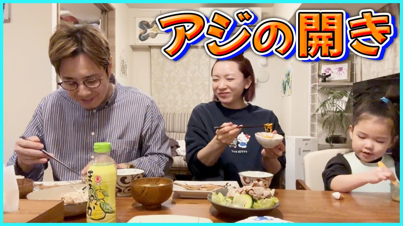 【晩御飯】アジの開き×豚しゃぶサラダ！娘の成長トークで家族ほっこり回