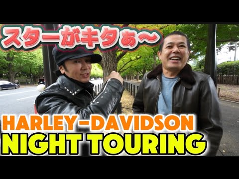 【インプレッション】ハーレーお仲間のあの方＆そのお仲間で、ハーレーだらけナイトツーリングへGO‼️