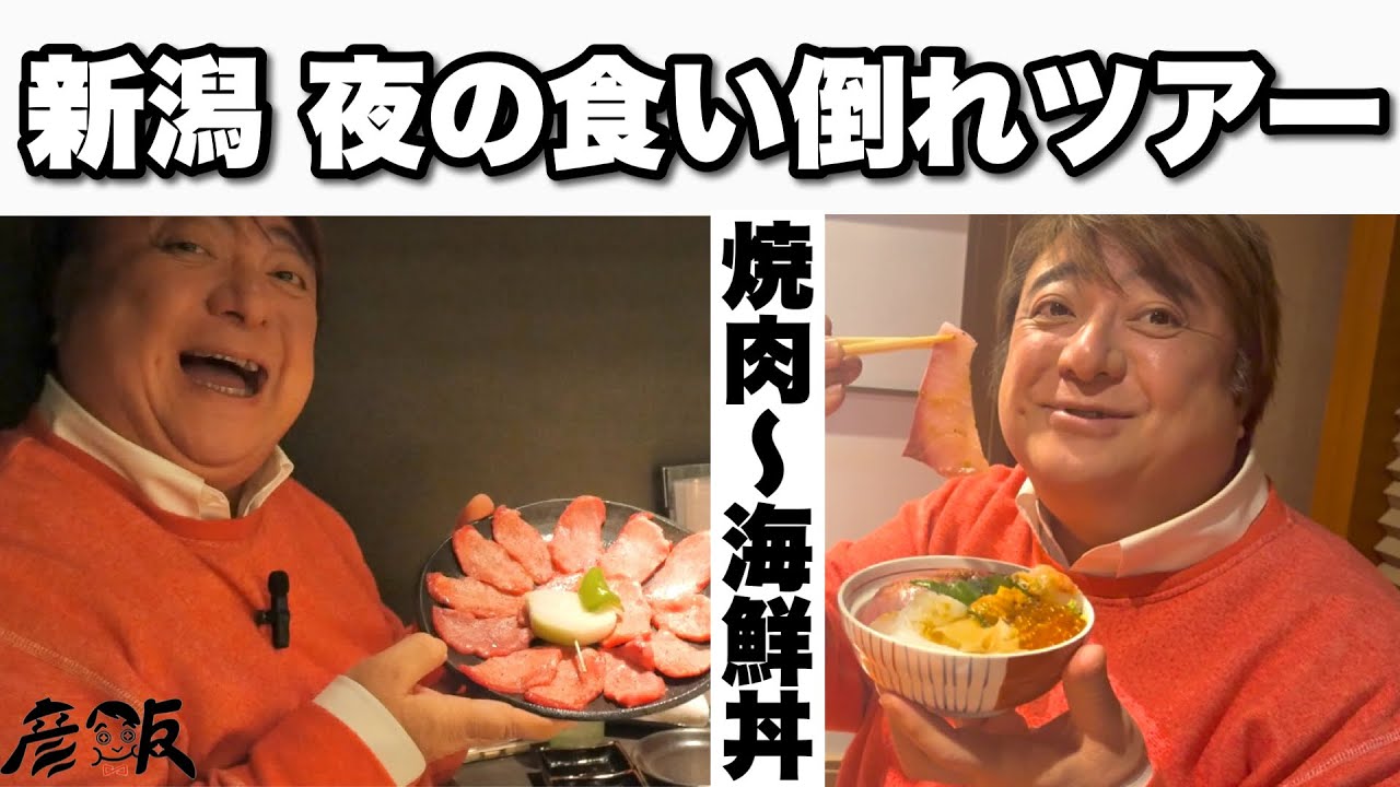 焼肉からの海鮮丼！新潟で爆食をキメる彦摩呂【彦飯】