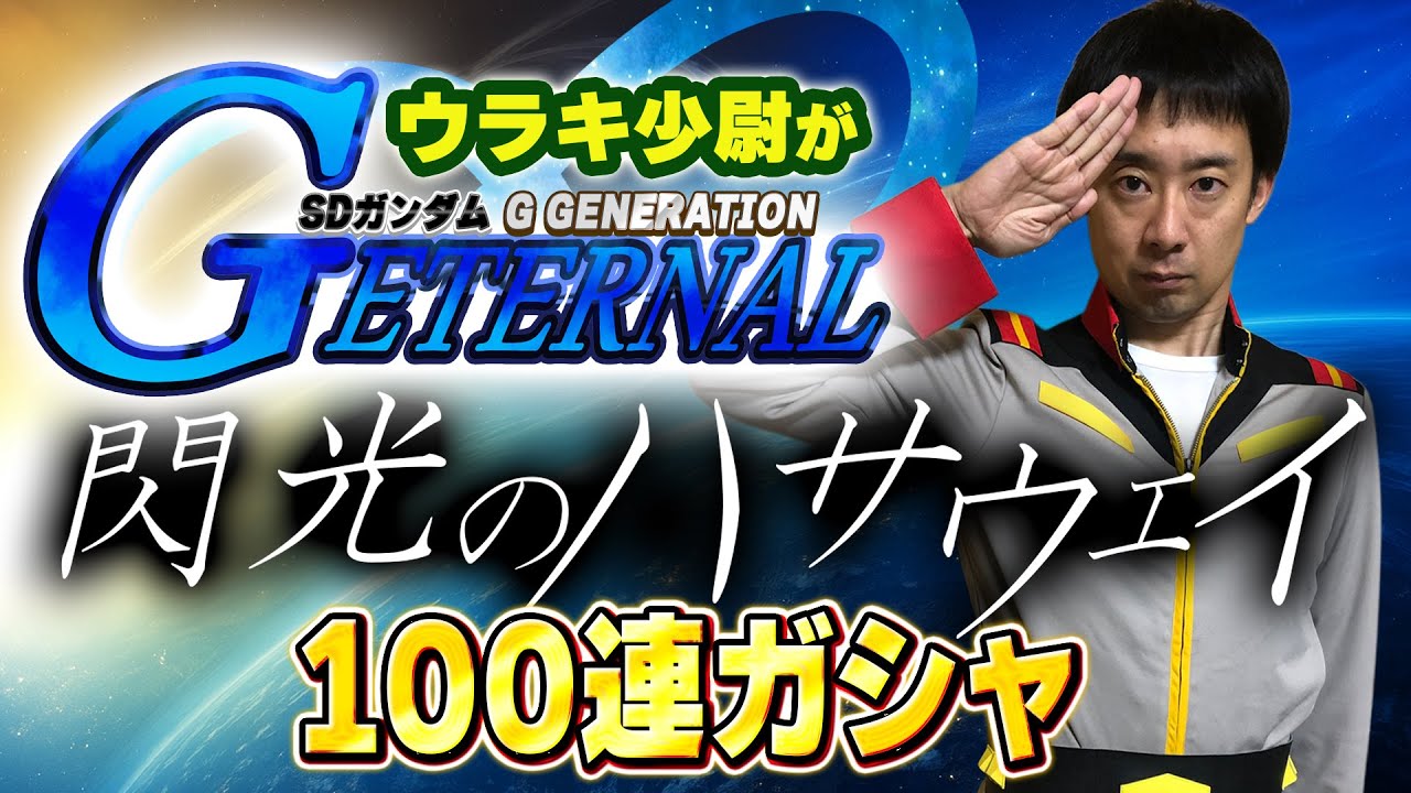 閃光のハサウェイ参戦！ウラキ少尉が「SDガンダム ジージェネレーションエターナル」100連ガシャ
