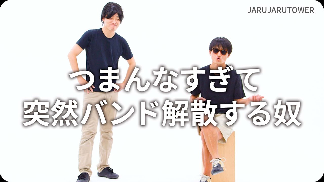 『つまんなすぎて突然バンド解散する奴』ジャルジャルのネタのタネ【JARUJARUTOWER】