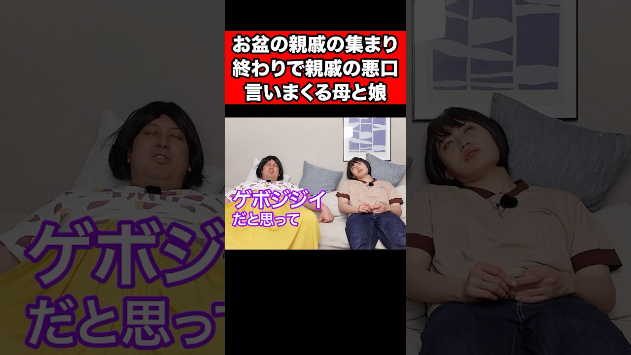 お盆の親戚の集まり終わりで親戚の悪口言いまくる母と娘