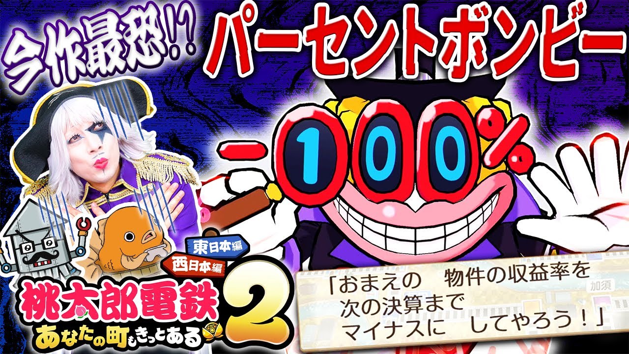 【桃鉄2】東日本限定のパーセントボンビーが凶悪すぎて1人脱落します【桃太郎電鉄2 #2】