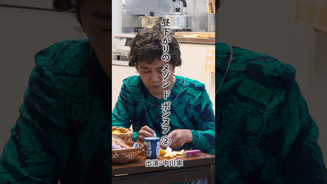 「昼下がりのメゾンドポンヌフ」　②　＃中川家　＃アパート　＃昼下がり　＃人間模様