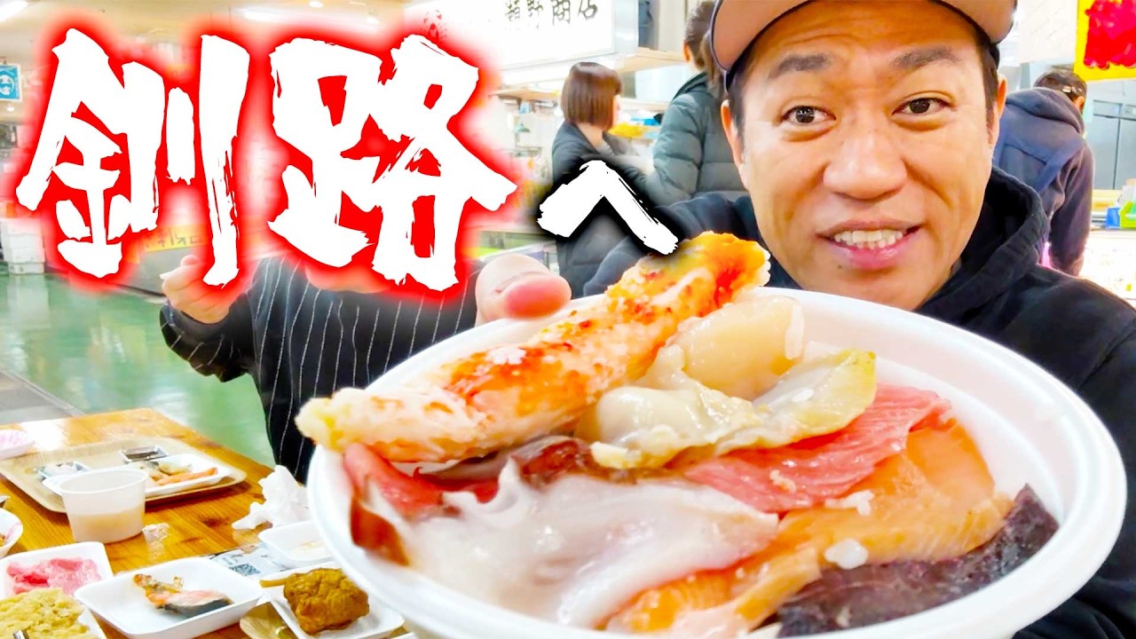 【北海道釧路グルメ旅🦀】釧路市場で名物勝手丼を爆食🍣釣りよかでしょう。きむさんと再会✨️霧タ布にあるウニ養殖工場を見学した後はジンギスカン鍋😋  #北海道グルメ #釧路 #釣りよかでしょう。