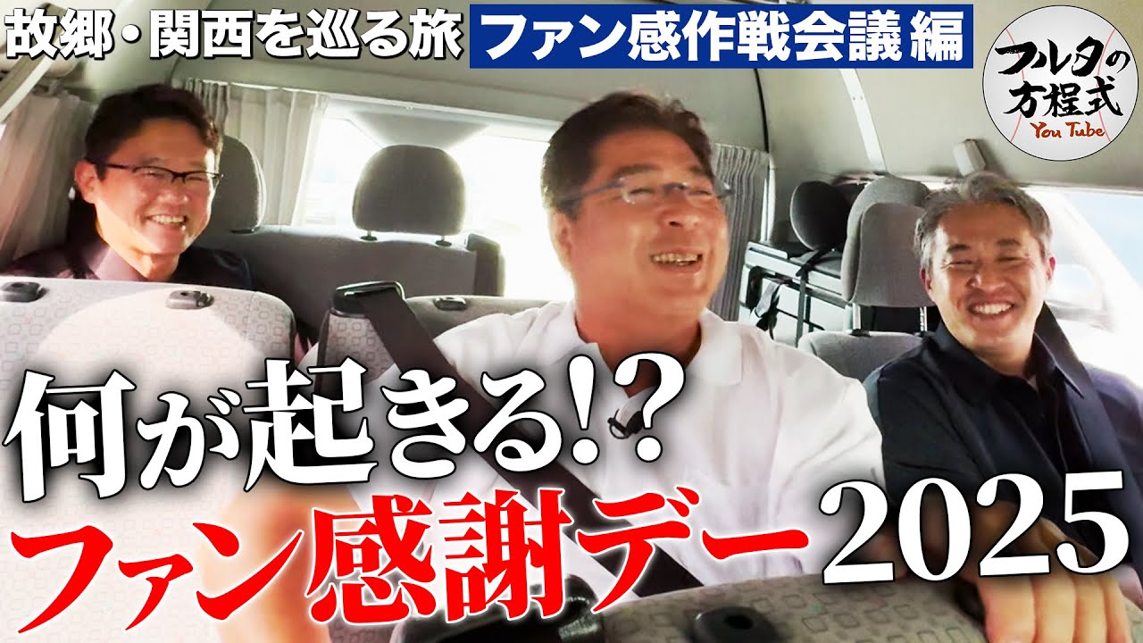 イベント開催直前！極秘に行われていた 打ち合わせの様子を特別公開します！【フルタの方程式ファン感謝デー2025】
