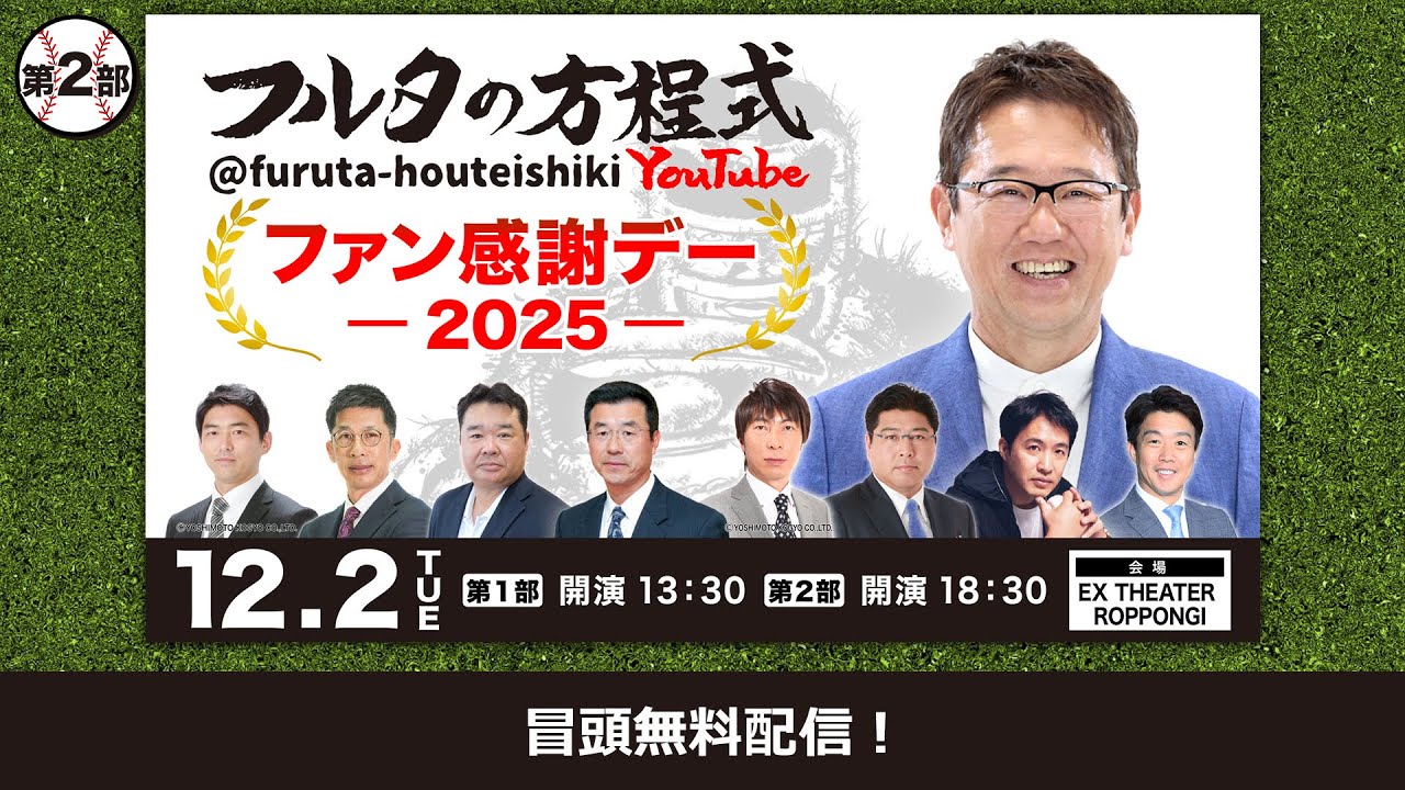 【生配信】フルタの方程式ファン感謝デー2025 第2部のオープニングを限定公開！