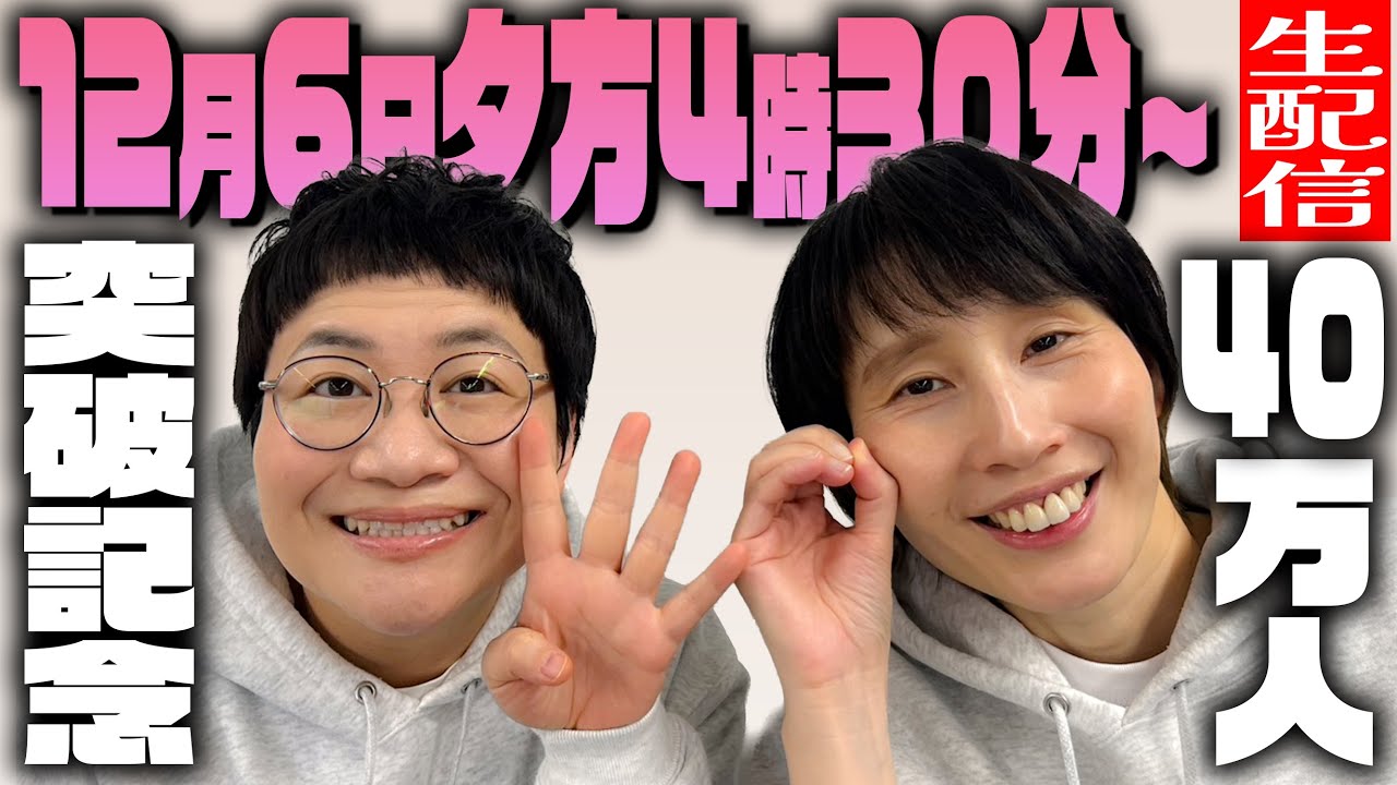 ４０万人突破記念！生配信！みんな集まれ〜！