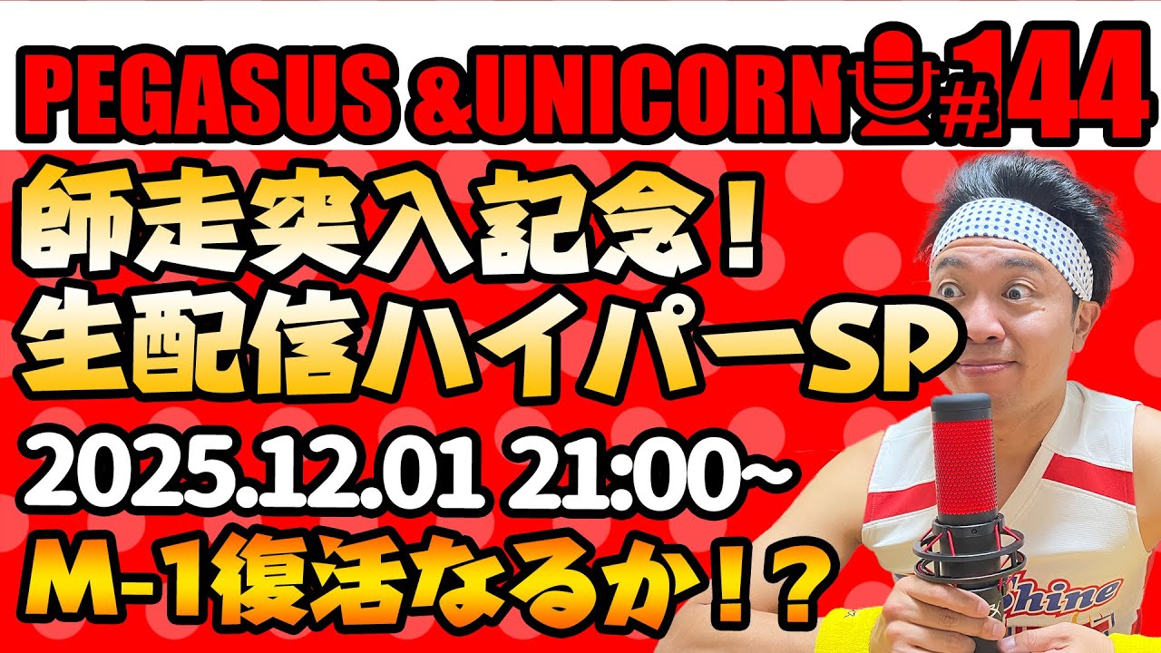 【第144回】サンシャイン池崎のラジオ『ペガサス＆ユニコーン』2025.12.01~生配信SP!!~