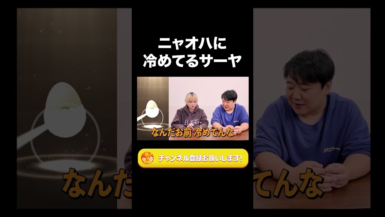 ニャオハに冷めてるサーヤ【ラランド切り抜き】#shorts