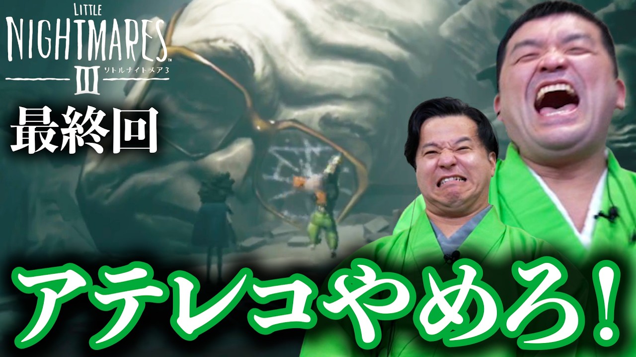 最終話『 リトルナイトメア3 -LITTLE NIGHTMARES 3 -』製品版！ともに行こう子供の頃の悪夢へ ボス戦タイムリープ編