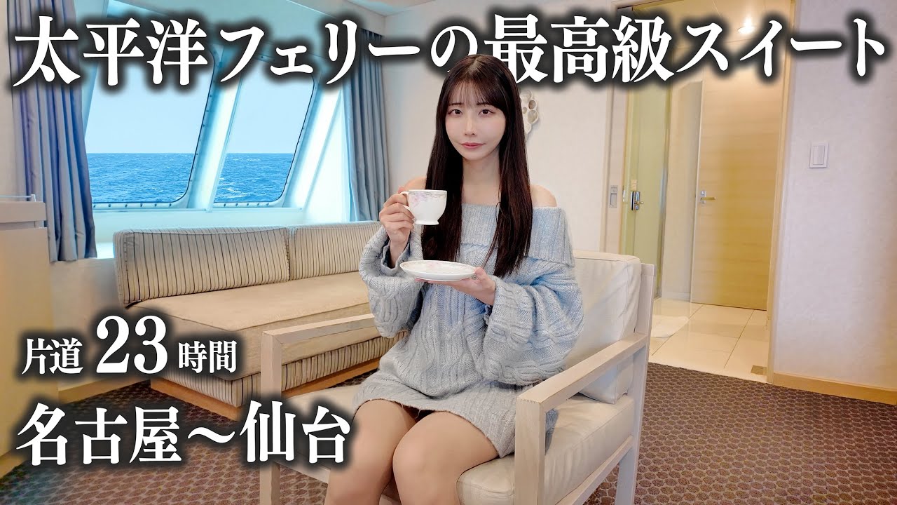 【名古屋→仙台】太平洋フェリーのスイートで23時間船旅してみたら、想像以上に快適すぎた…