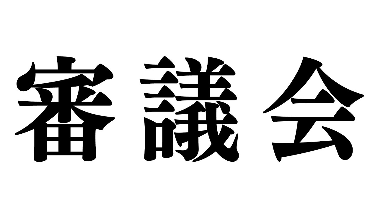 #479【審議会!!】久々にやってみたら…の日