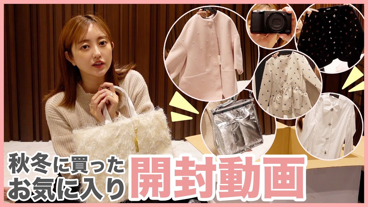 【開封動画📦】洋服.ジュエリー.バッグなど秋冬購入品を紹介してくよ👗🛍️