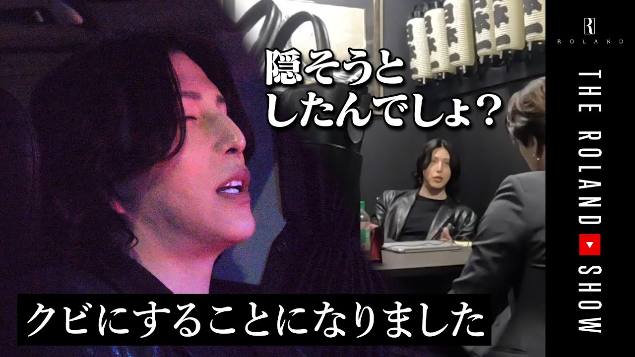 ついにクビ決定…ローランド最大のライバルがまさかの入店相談【激動の人事】