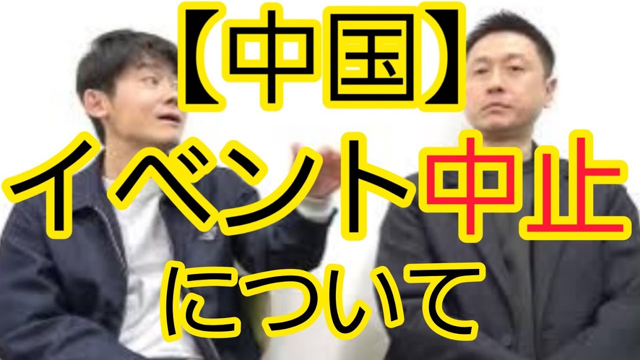 【中国】イベント中止について
