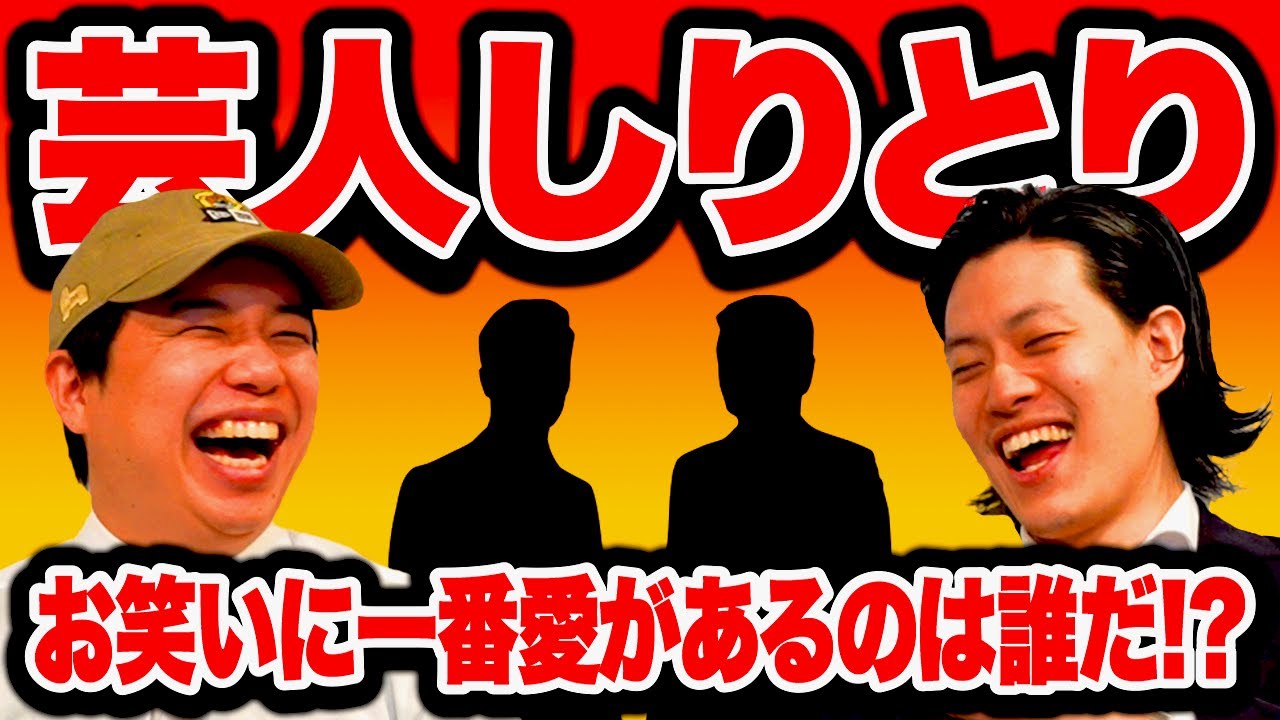 【芸人しりとり】芸人の名前でしりとり対決! お笑いに一番愛があるのは誰だ!?【霜降り明星】