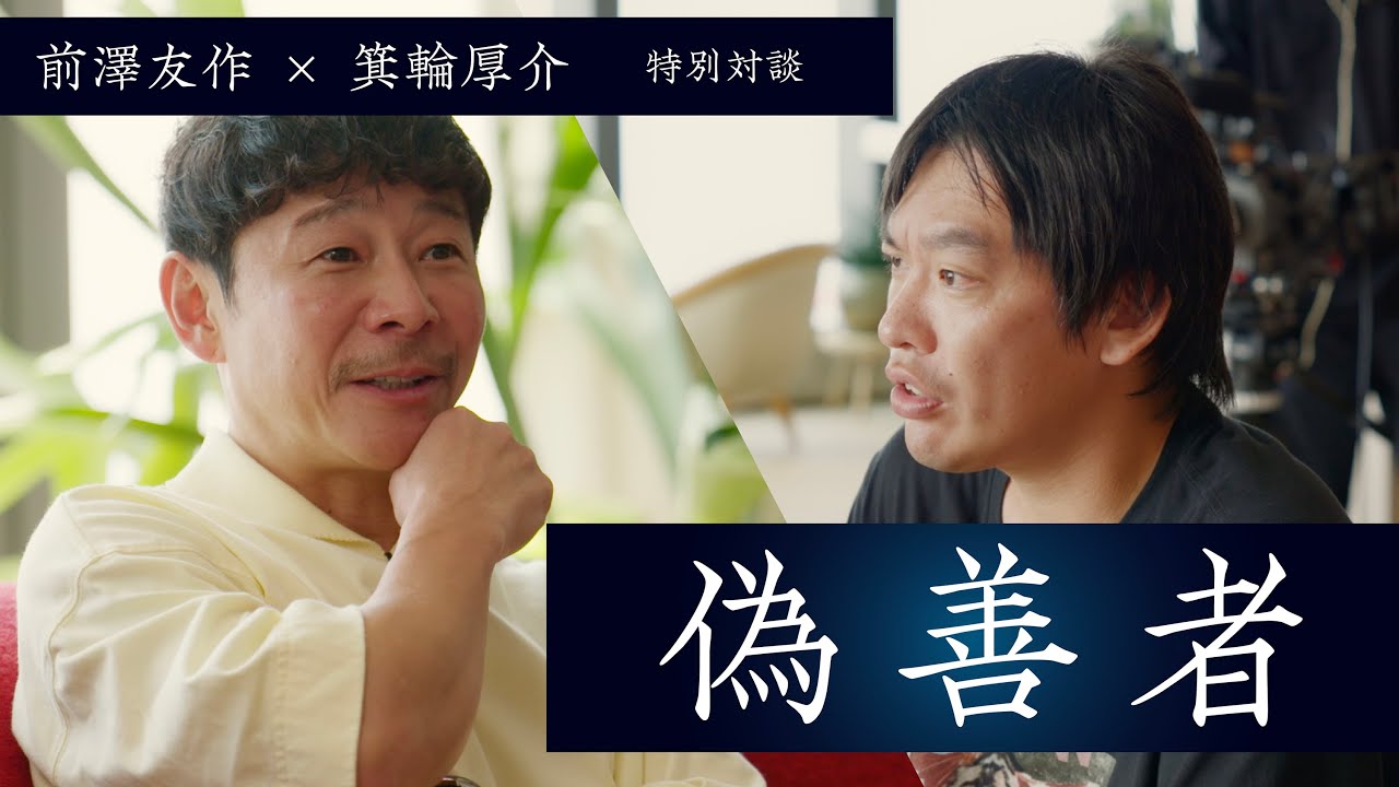 【偽善者の告白】前澤友作 x 箕輪厚介 ＜特別対談①＞