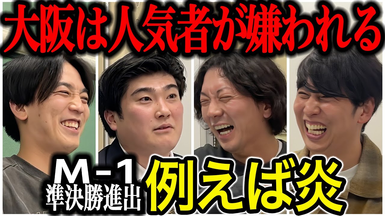 【芸人トーク】例えば炎 芸歴６年で２年連続M1準決進出した2人はNSCに実質３回行ってた？