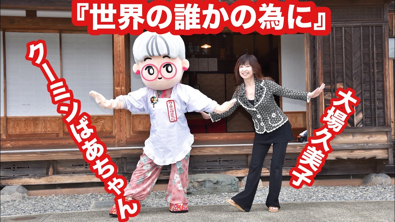 大場久美子クーミンばーちゃん編（振り付け覚えて皆んなで踊ろう💖）