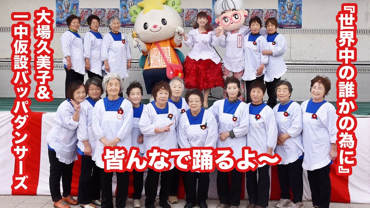 大場久美子監修一中仮設BAPPAダンサーズ＆クーミンばあちゃん『世界中の誰かのために』大場久美子