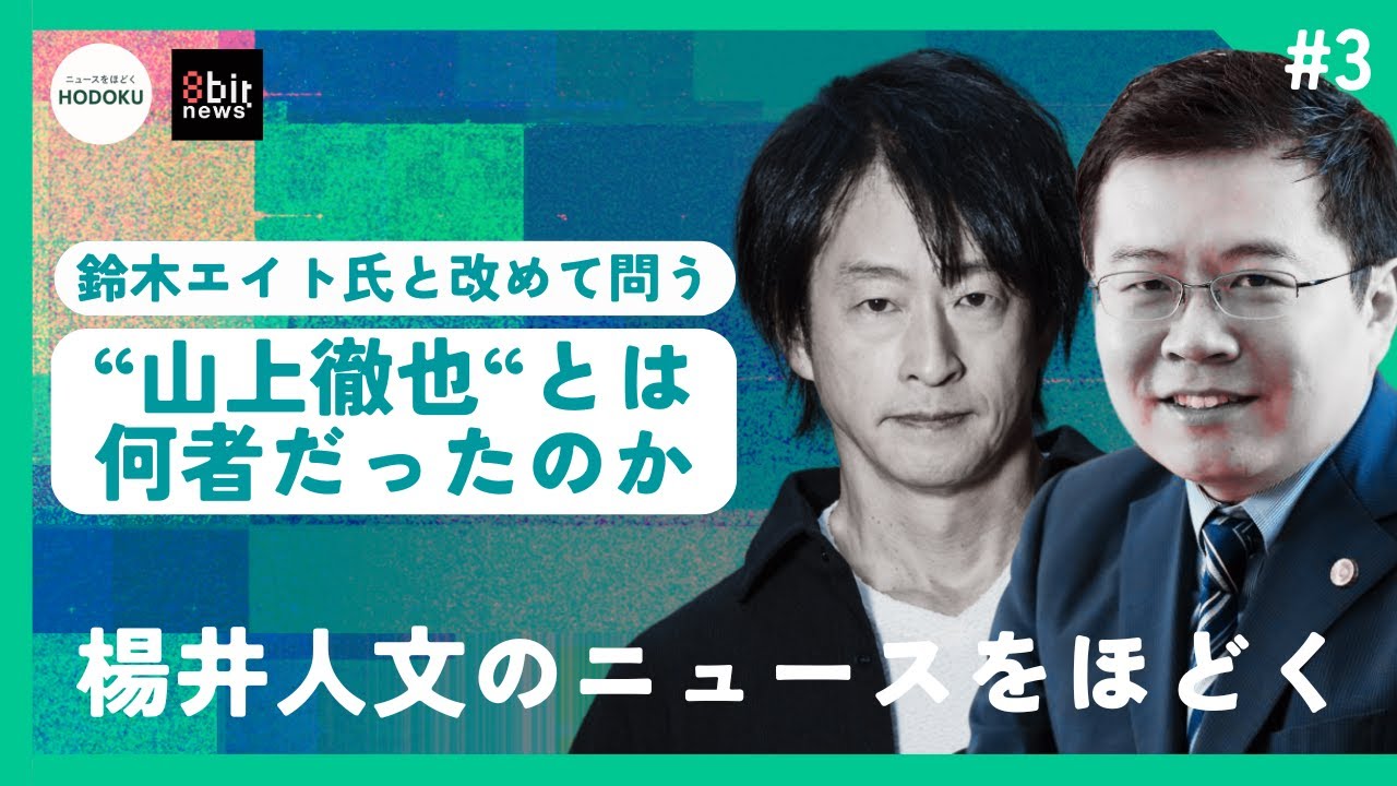 鈴木エイト氏と改めて問う「山上徹也」とは何者だったのか　新番組「楊井人文のニュースをほどく」始動！！