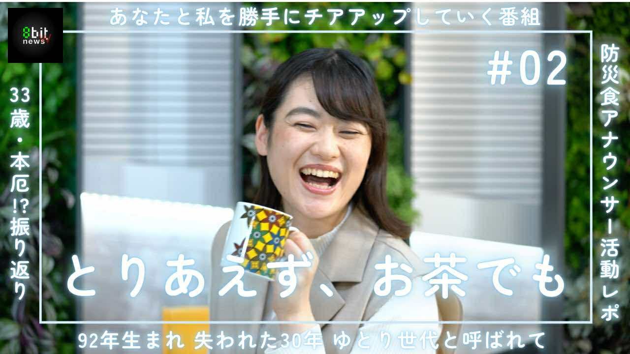 #02  33歳・本厄!?振り返り 防災食アナウンサー活動レポ 新番組「とりあえず、お茶でも」 #とりTEA 🍵   #8bitnews