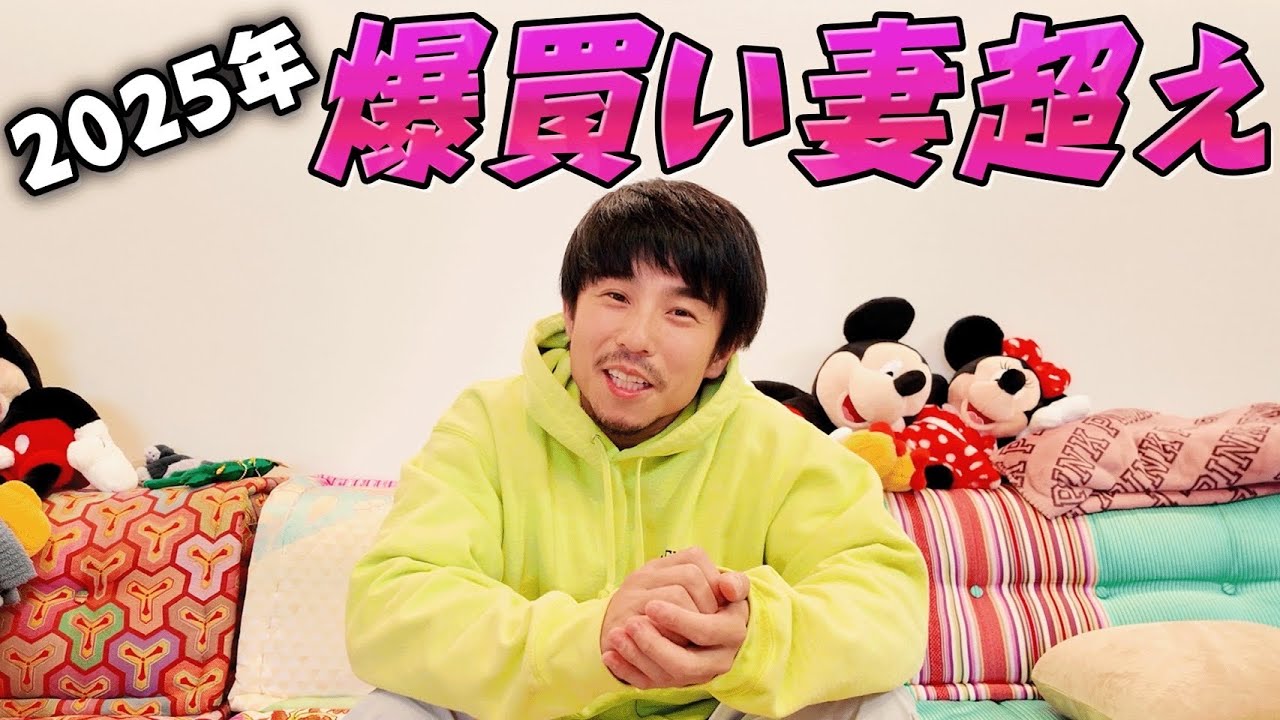 2025年に買ってよかった物の総額が爆買い妻を余裕で超えた