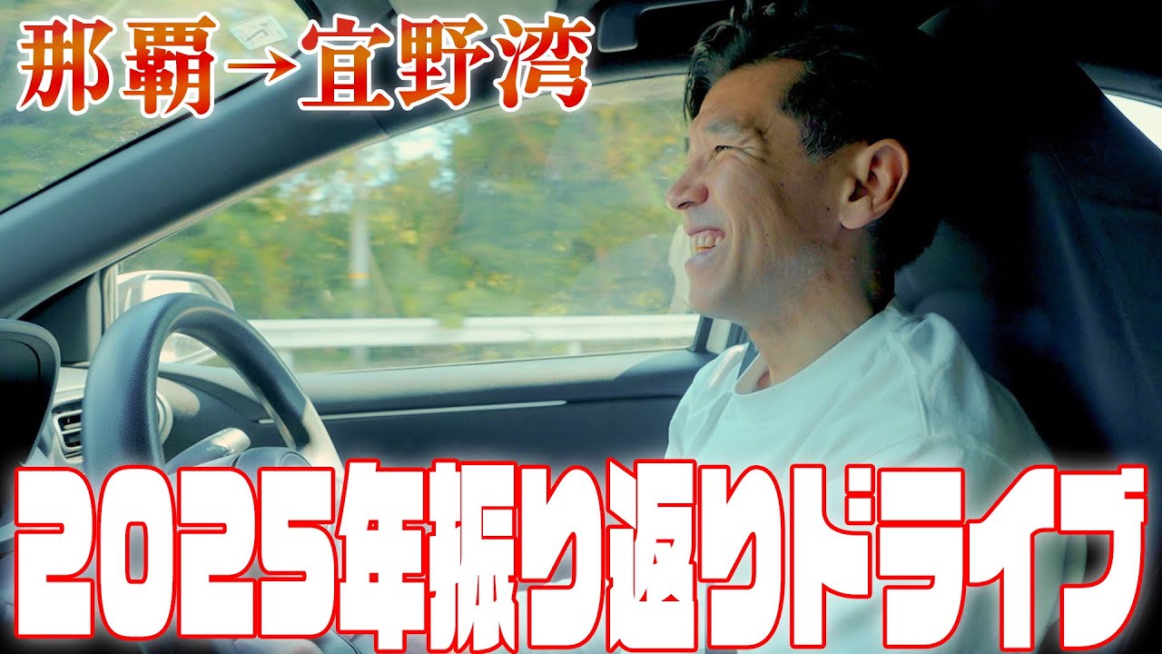 【那覇→宜野湾】2025年を振り返りながらドライブしてみた🚙