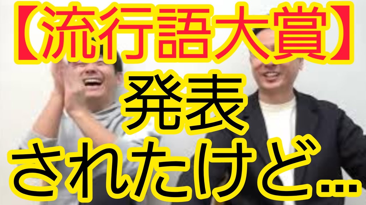【流行語大賞】発表されたけど…