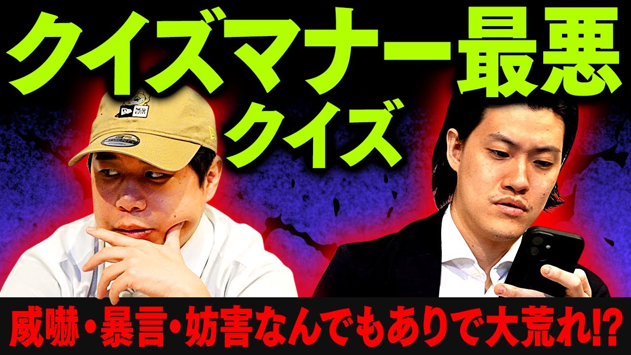 【クイズマナー最悪クイズ】威嚇･暴言･妨害なんでもありの大荒れクイズ対決!?【霜降り明星】