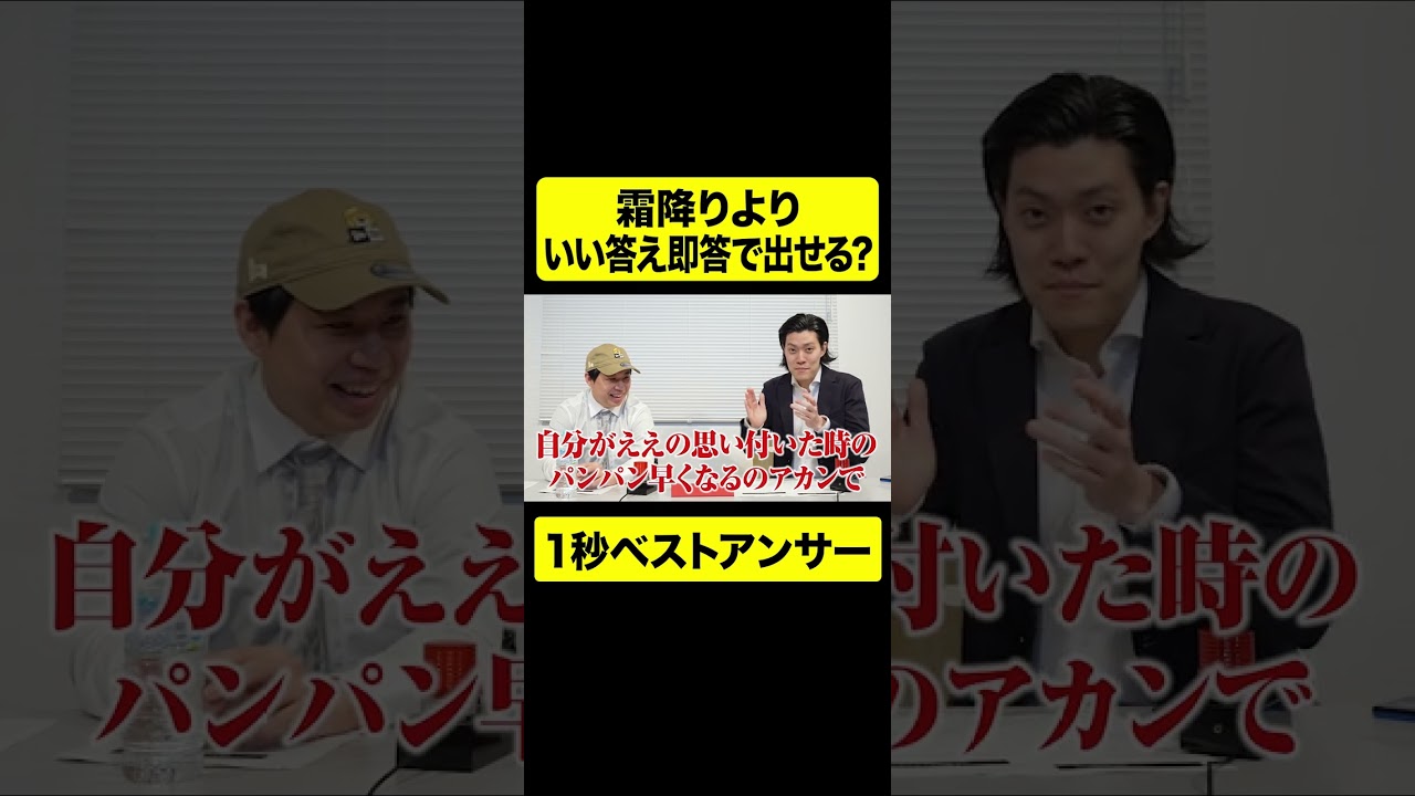 1秒ベストアンサー! 霜降りよりいい答え即答で出せる?【しもふり切り抜き】#shorts